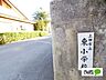 周辺：小学校「上田市立東小学校まで1585m」