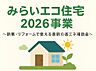 その他：みらいエコ住宅2026対象物件です。