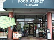 FOOD MARKET FUJISAKI　徒歩7分　537ｍ