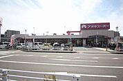 アオキスーパー 八田店 250m