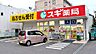 周辺：スギ薬局長良町店 604m