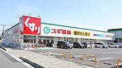 スギ薬局東海橋店 614m