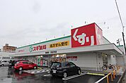 スギ薬局油屋店 877m