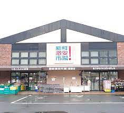 画像27:【スーパー】新鮮激安市場! 醍醐店まで307ｍ