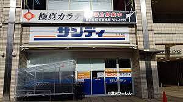 画像13:【スーパー】サンディ京都西ノ京店まで337ｍ