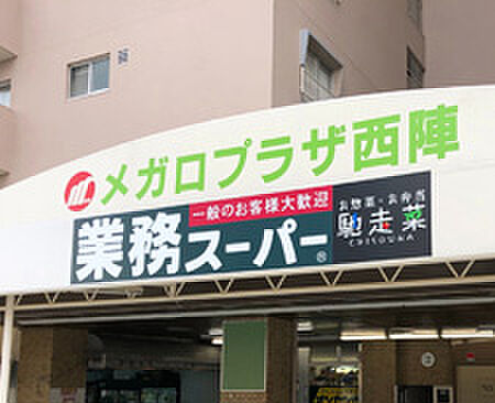 画像24:【スーパー】業務スーパー 西陣店まで1209ｍ