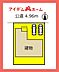 間取り：1号棟　配置図