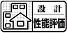 その他：国土交通大臣の指定を受けた第3者機関が公平に性能をチェックし、住まいの性能や等級を数値で具体的に示された評価書になります。長く付き合う住まいに付いていると安心です。 