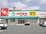 周辺：スギドラッグ 岩塚店（430m）