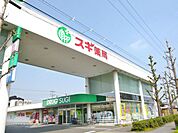 スギドラッグ 打中店（330m）
