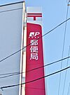 名古屋浜田郵便局（762m）