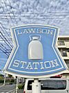 ローソンストア100 緑区小坂店（125m）