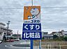 周辺：ドラッグユタカ 南陽（520m）