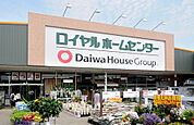 ロイヤルホームセンター野田店（885m）