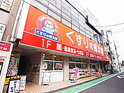 くすりの福太郎 我孫子店（786m）