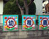 月影幼稚園（417m）