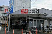 ビッグ・エー豊四季店（1239m）