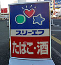 スリーエフ鎌ヶ谷東口（263m）