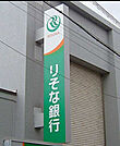 りそな銀行（1327m）