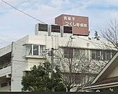つくし野病院（618m）