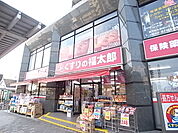 くすりの福太郎 北柏店 調剤（1143m）
