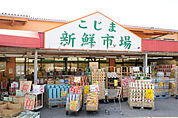 新鮮市場こじま（398m）