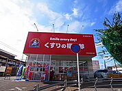 くすりの福太郎 西白井店（1088m）