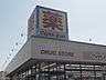 周辺：マツモトキヨシ野田店（936m）