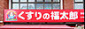 周辺：くすりの福太郎 柏西口店（465m）