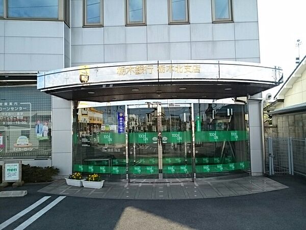 画像18:栃木銀行栃木北支店まで800m