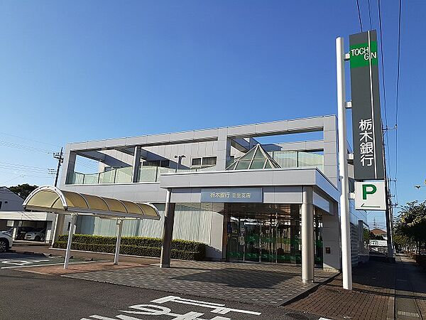 画像18:栃木銀行 壬生支店まで450m