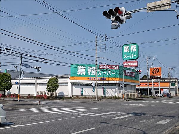 業務スーパー 栃木店（537m）