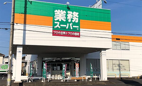 画像17:業務スーパー 小山店（653m）
