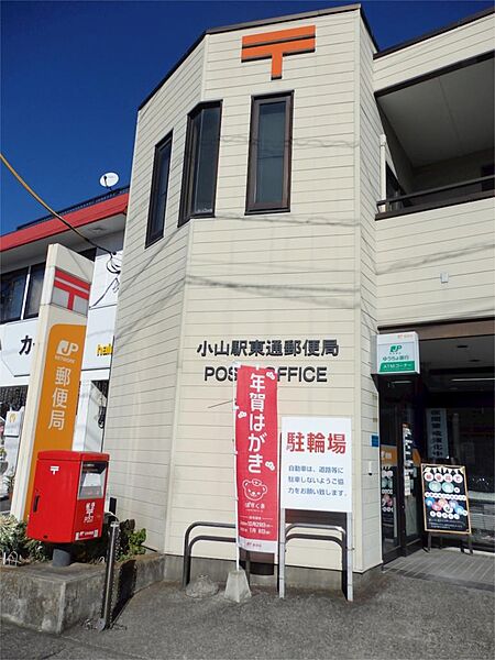 画像20:小山駅東通郵便局（1055m）