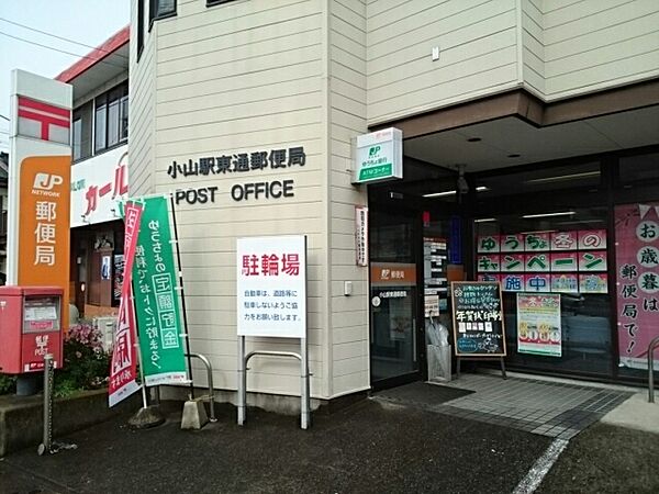 画像17:小山駅東通郵便局まで200m