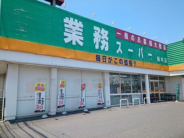 画像15:業務スーパー栃木店まで800m