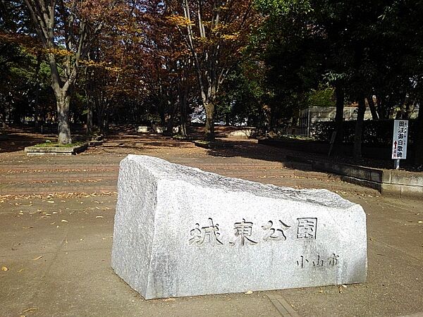 画像17:城東公園まで300m