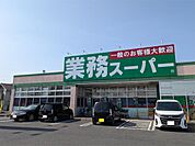 業務スーパー 真岡店（1180m）