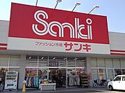 サンキ小山喜沢店まで1200m