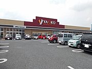 ヤオコーまで200m