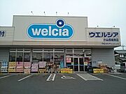 ウエルシア小山西城南店まで280m
