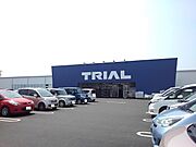 トライアル間々田店まで700m