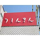 銀行「津信用金庫本店まで167ｍ」