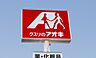 周辺：ドラックストア「クスリのアオキ高茶屋店まで781ｍ」