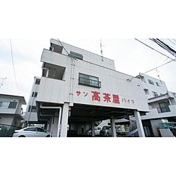 🉐敷金礼金0円！🉐サン高茶屋ハイツ