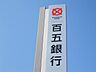 周辺：銀行「百五銀行栗真出張所まで671ｍ」
