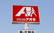 ドラックストア「クスリのアオキ高茶屋店まで726ｍ」
