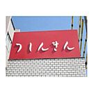津信用金庫津駅前支店