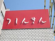 銀行「津信用金庫橋南支店まで805ｍ」