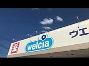ドラックストア「ウエルシア津一志店まで2100ｍ」